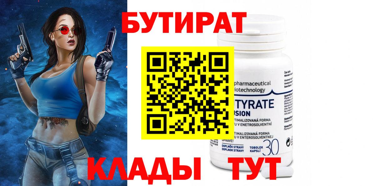 БУТИРАТ бутик  Волжск 