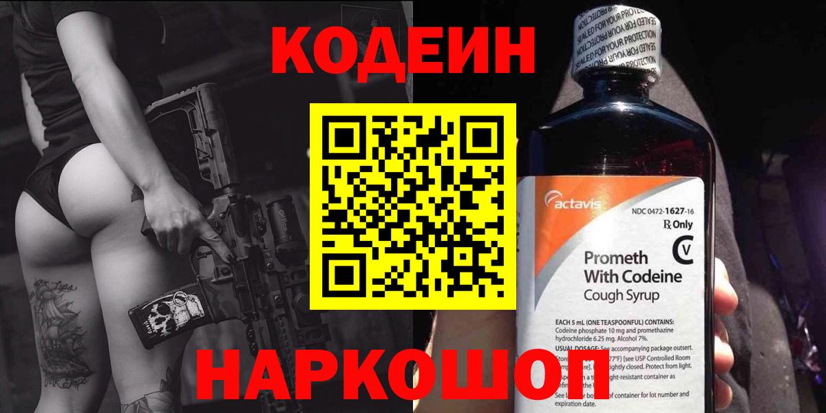 Кодеин Purple Drank  Вход с VPN  Волжск 